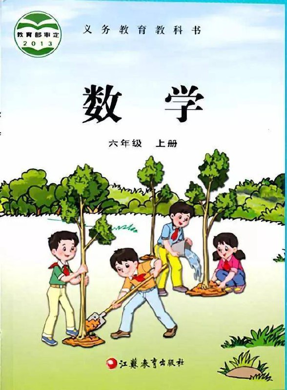 智慧学堂六年级上册数学苏教版.pdf-书籍-学习资料-电子书夸克网盘资源分享