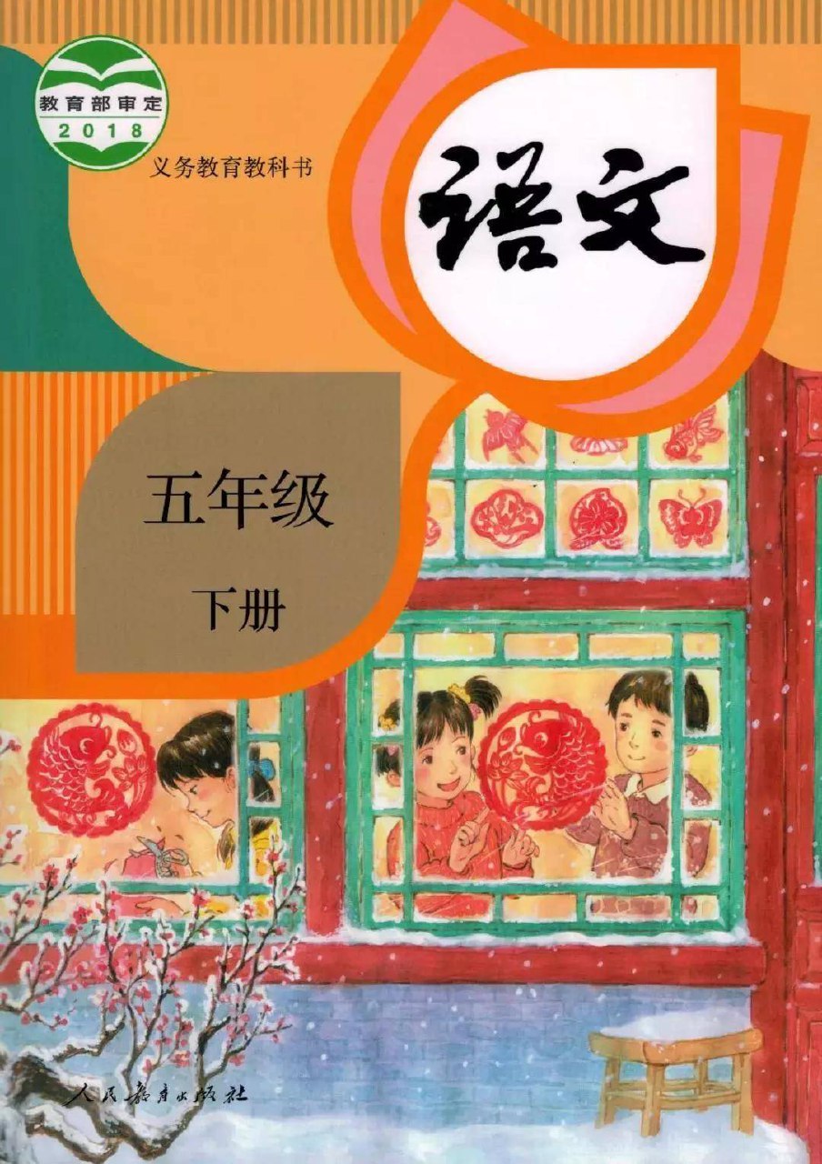 智慧学堂五年级下册语文人教版.pdf-书籍-学习资料-电子书夸克网盘资源分享