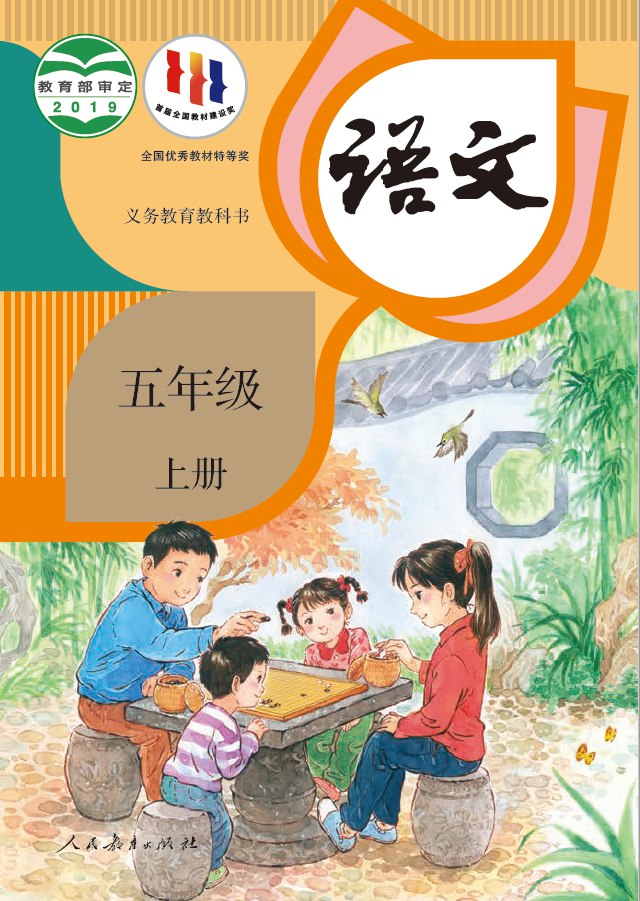 智慧学堂五年级上册语文人教版.pdf-书籍-学习资料-电子书夸克网盘资源分享
