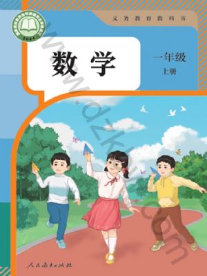 智慧学堂一年级上册数学人教版.pdf-书籍-学习资料-电子书夸克网盘资源分享