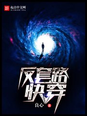 反套路快穿（校对版全本）作者：良心.txt-书籍-学习资料-电子书夸克网盘资源分享