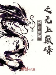 异世重生之无上巅峰（校对版全本）作者：ACE灬手套.txt-书籍-学习资料-电子书夸克网盘资源分享