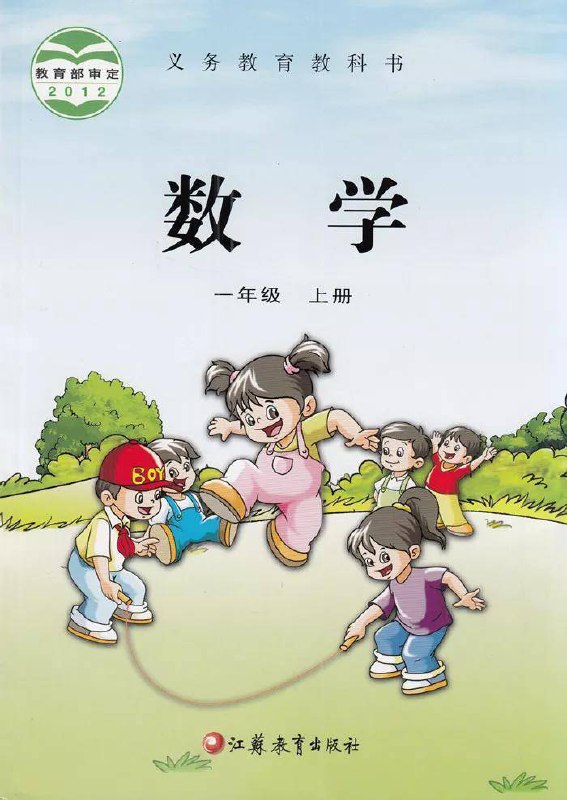智慧学堂一年级上册数学苏教版.pdf-书籍-学习资料-电子书夸克网盘资源分享