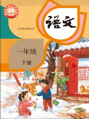 智慧学堂一年级下册语文人教版.pdf-书籍-学习资料-电子书夸克网盘资源分享