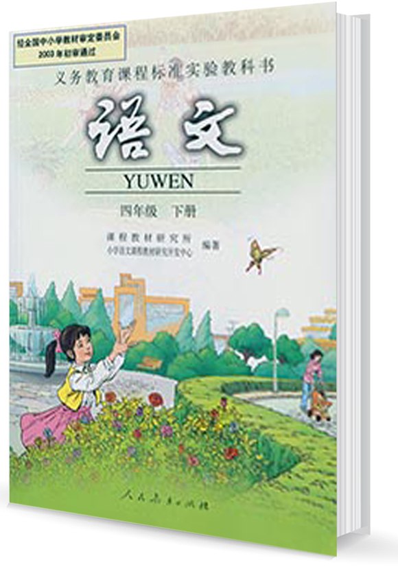 智慧学堂四年级下册语文人教版.pdf-书籍-学习资料-电子书夸克网盘资源分享