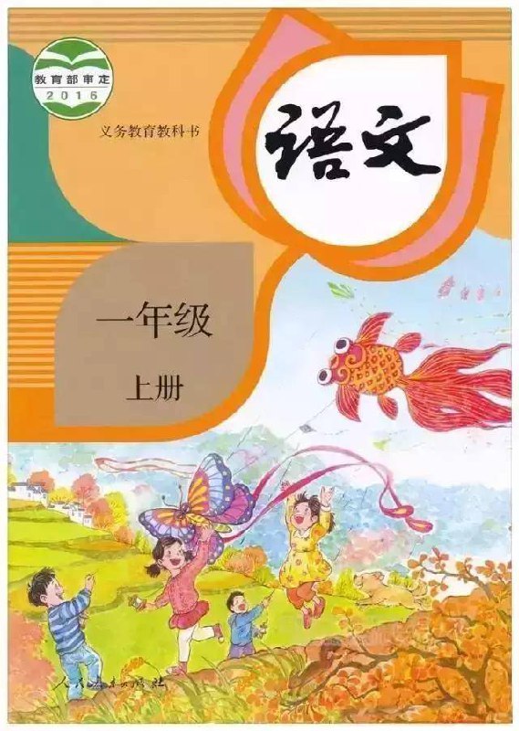 智慧学堂一年级上册语文人教版.pdf-书籍-学习资料-电子书夸克网盘资源分享