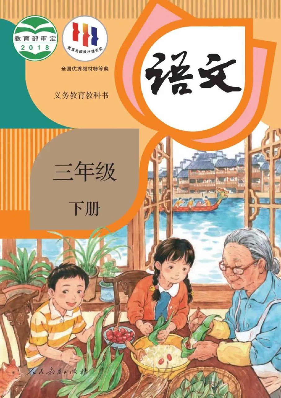 智慧学堂三年级下册语文人教版.pdf-书籍-学习资料-电子书夸克网盘资源分享