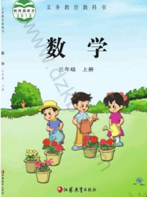 智慧学堂三年级上册数学苏教版.pdf-书籍-学习资料-电子书夸克网盘资源分享