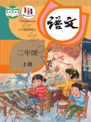 智慧学堂二年级上册语文人教版.pdf-书籍-学习资料-电子书夸克网盘资源分享