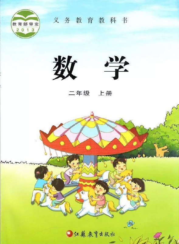 智慧学堂二年级上册数学苏教版.pdf-书籍-学习资料-电子书夸克网盘资源分享