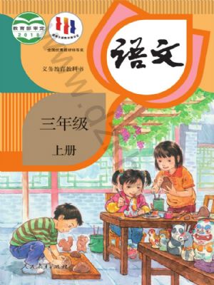 智慧学堂三年级上册语文人教版.pdf-书籍-学习资料-电子书夸克网盘资源分享