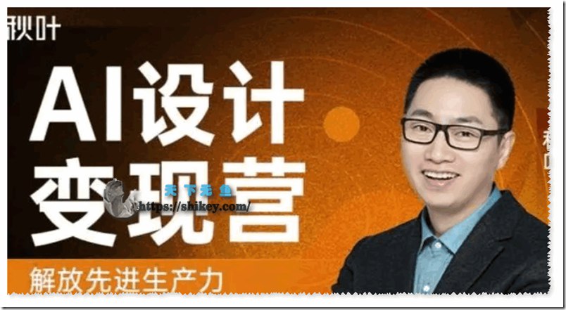 35.秋叶AI设计变现训练营第一期-书籍-学习资料-电子书夸克网盘资源分享