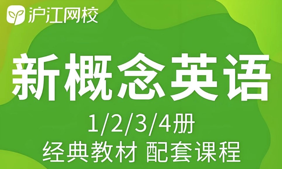 沪江网校新概念英语课程 (1-4册)-书籍-学习资料-电子书夸克网盘资源分享