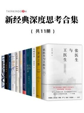 新经典深度思考合集（套装11册）-书籍-学习资料-电子书夸克网盘资源分享