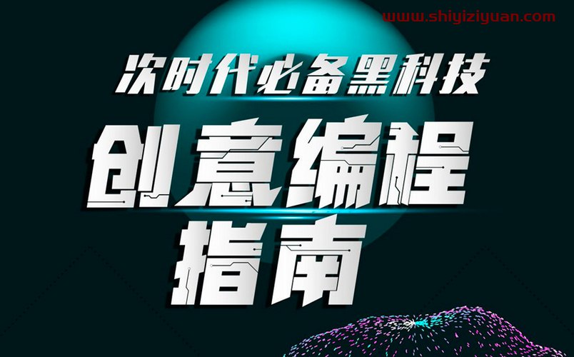 次世代必备黑科技:创意编程指南(完结)-书籍-学习资料-电子书夸克网盘资源分享