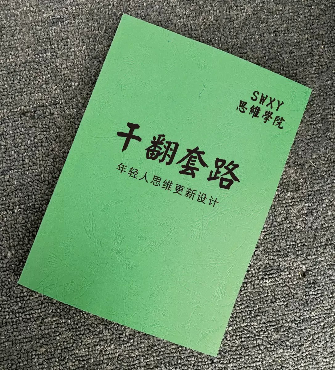 干翻套路：年轻人的思维更新计划-书籍-学习资料-电子书夸克网盘资源分享