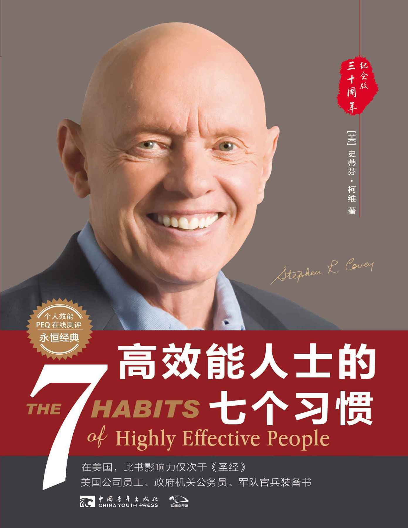 06_高效能人士的1七个习惯（30周年纪念版）打造一套全新的思维方式和原则体系（经典著作，附赠个人效能PEQ在线测评）_(史蒂芬·柯维)-书籍-学习资料-电子书夸克网盘资源分享