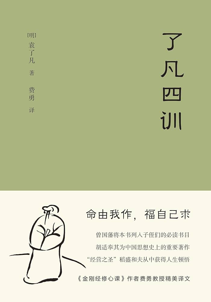 07_了凡四训(金刚经修心课作者费勇教授精心翻译并作序。曾国藩、胡适、稻盛和夫提倡阅读的生活方式手册)(果麦经典)_([明]袁了凡)-书籍-学习资料-电子书夸克网盘资源分享