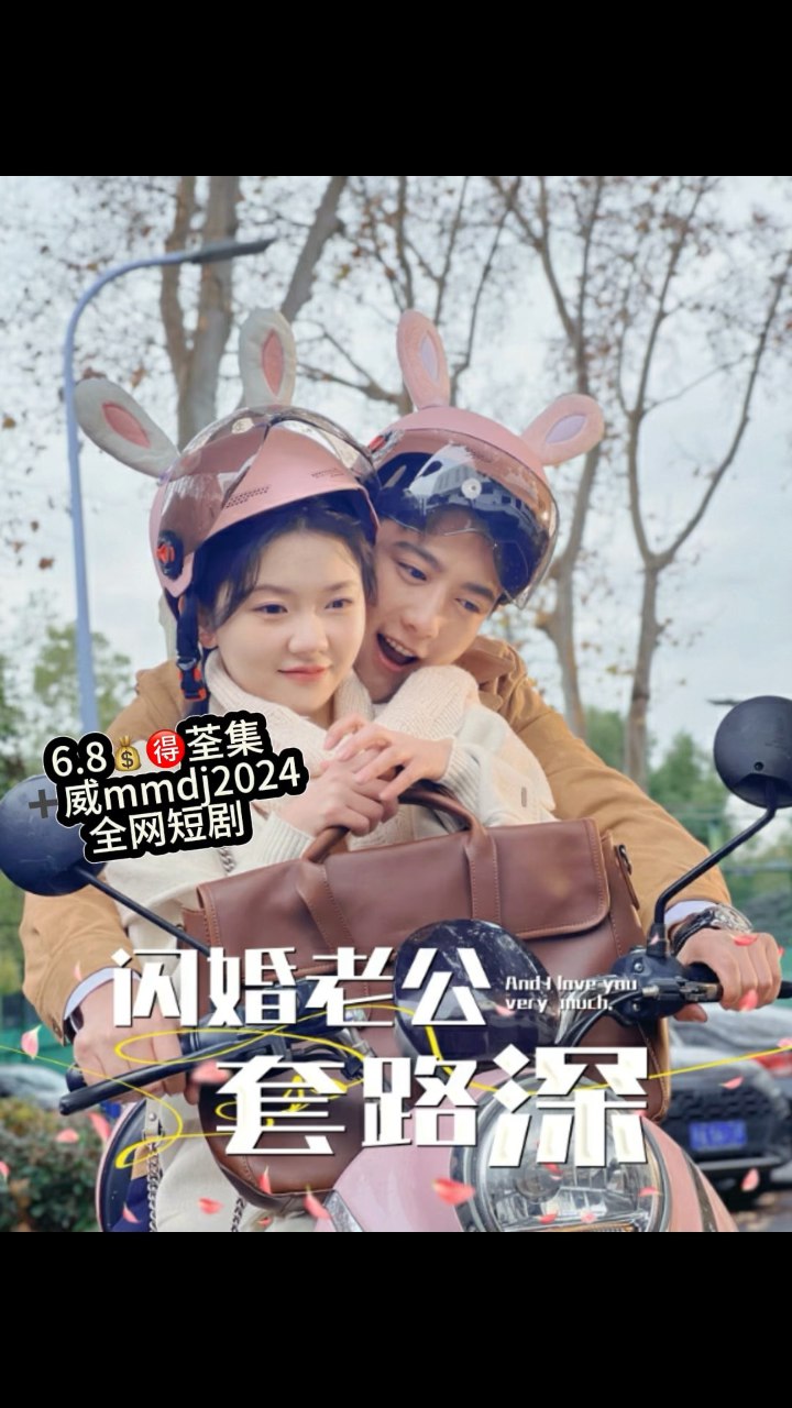 15-闪婚老公套路深(73集)-书籍-学习资料-电子书夸克网盘资源分享