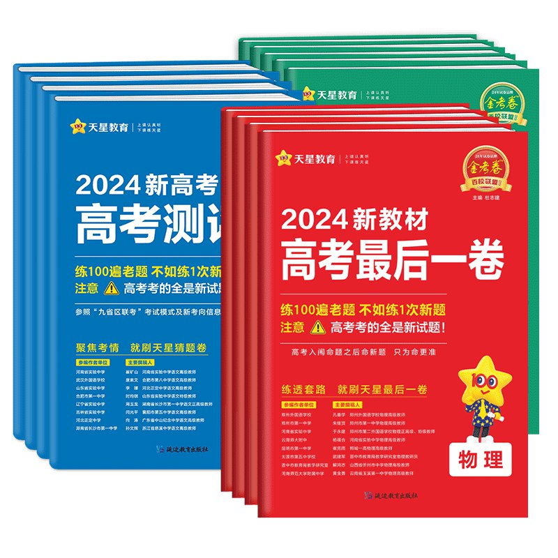 2025天星教育金考卷-百校联盟领航卷新高考9科大全套可打印-书籍-学习资料-电子书夸克网盘资源分享