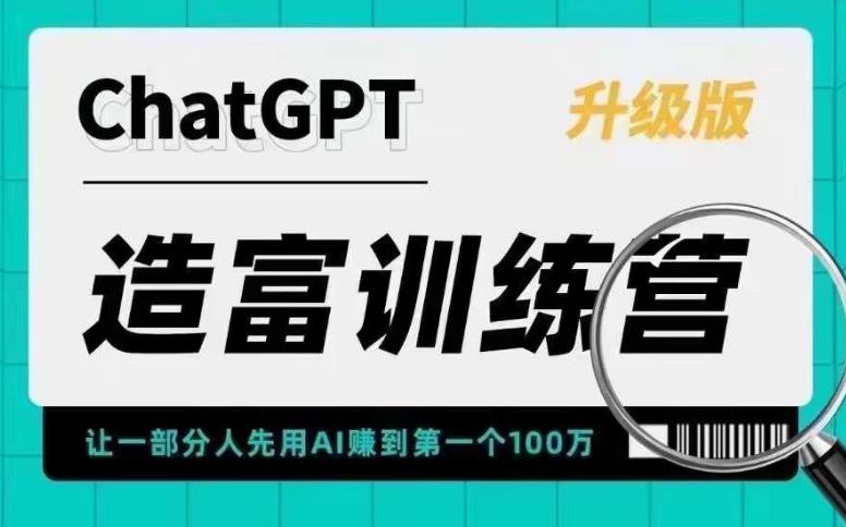 AI造富训练营 让一部分人先用AI赚到第一个100万 让你快人一步抓住行业红利-书籍-学习资料-电子书夸克网盘资源分享