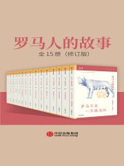 15罗马人的故事：全15册（修订版）-书籍-学习资料-电子书夸克网盘资源分享