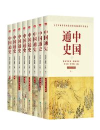41中国通史（套装全八册)-书籍-学习资料-电子书夸克网盘资源分享