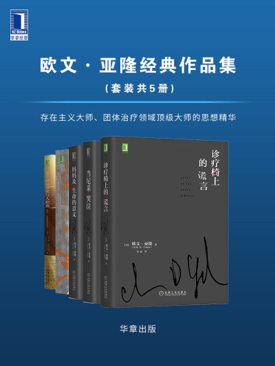 欧文·亚隆经典作品集[套装共5册]-书籍-学习资料-电子书夸克网盘资源分享