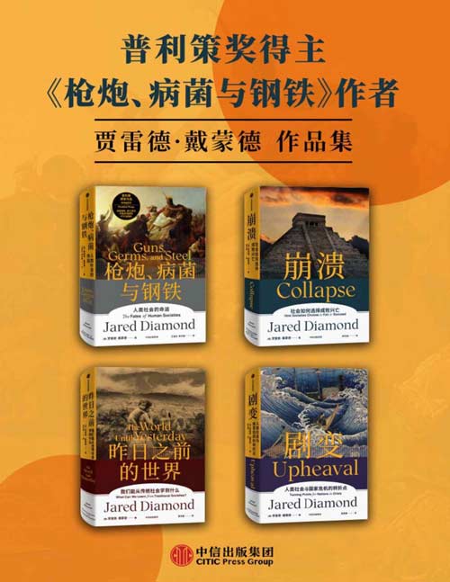 贾雷德·戴蒙德作品集（套装共4册）-书籍-学习资料-电子书夸克网盘资源分享