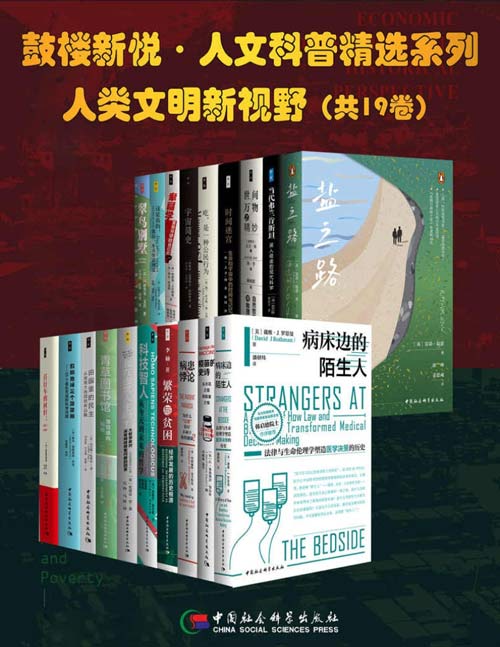 鼓楼新悦·人文科普精选系列·人类文明新视野（套装共19册）-书籍-学习资料-电子书夸克网盘资源分享