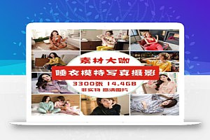 睡衣小姐姐写真图片套图人像人物摄影照JPG图库-书籍-学习资料-电子书夸克网盘资源分享