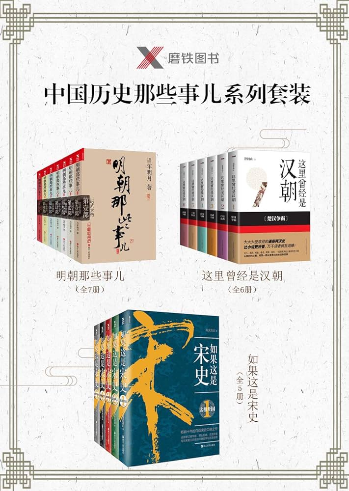 中国历史那些事儿套装-书籍-学习资料-电子书夸克网盘资源分享