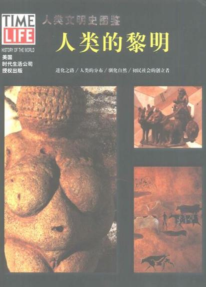 ??人类文明史图鉴[套装24册 时代生活出版公司]-书籍-学习资料-电子书夸克网盘资源分享