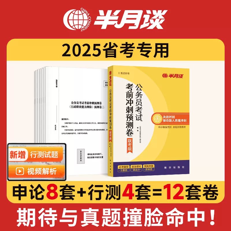 【押题】2025年半月谈省考押题预测卷(12套)-书籍-学习资料-电子书夸克网盘资源分享