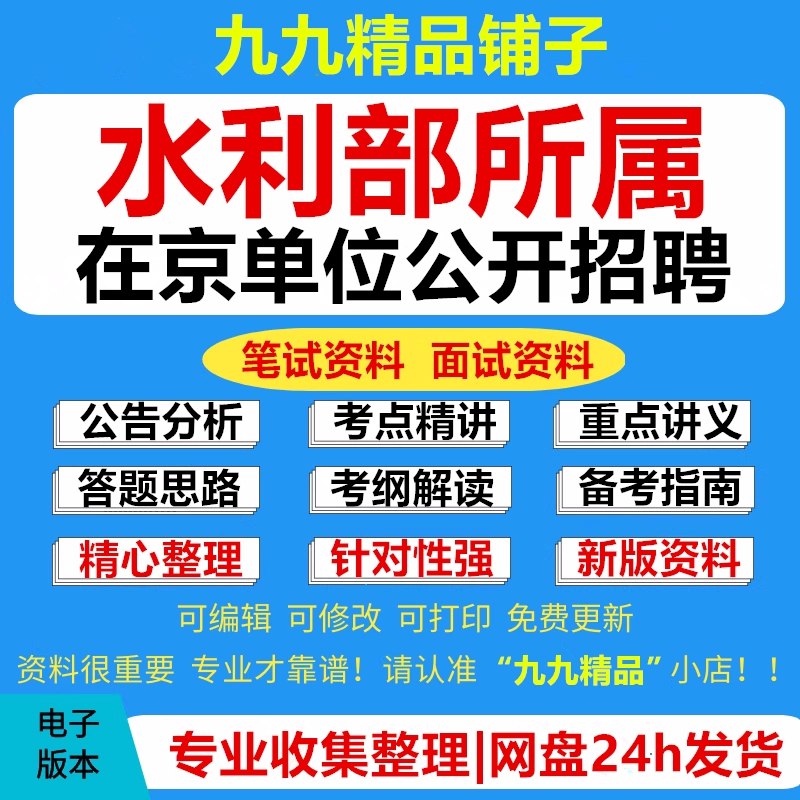 新版水利部事业单位面试全套必过复习资料-书籍-学习资料-电子书夸克网盘资源分享