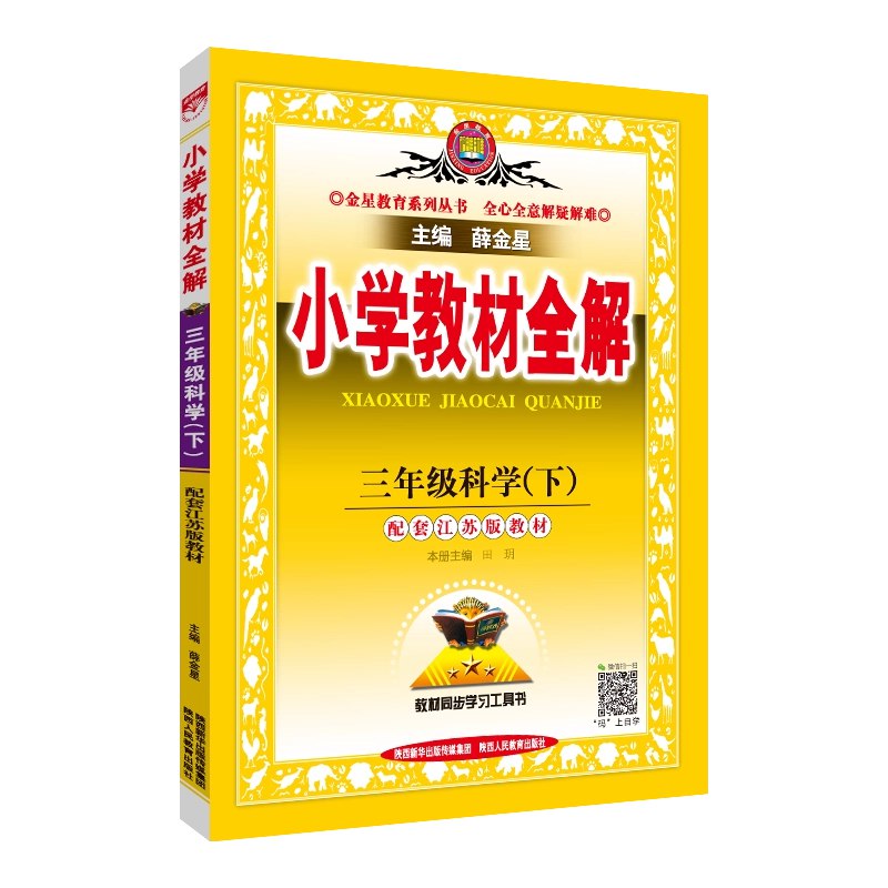 薛金星小学教材全解下册-书籍-学习资料-电子书夸克网盘资源分享