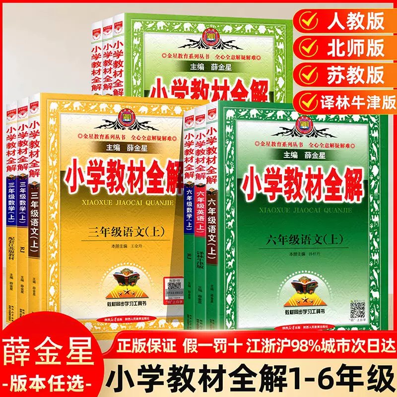 薛金星小学教材全解上册-书籍-学习资料-电子书夸克网盘资源分享