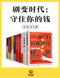 剧变时代：守住你的钱[共9册]-书籍-学习资料-电子书夸克网盘资源分享