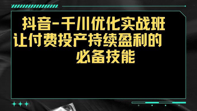 抖音千川优化实操班,让付费投产持续盈利的必备技能-书籍-学习资料-电子书夸克网盘资源分享
