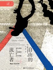 自由的流亡者：永失美国与大英帝国的东山再起[全2册]-书籍-学习资料-电子书夸克网盘资源分享