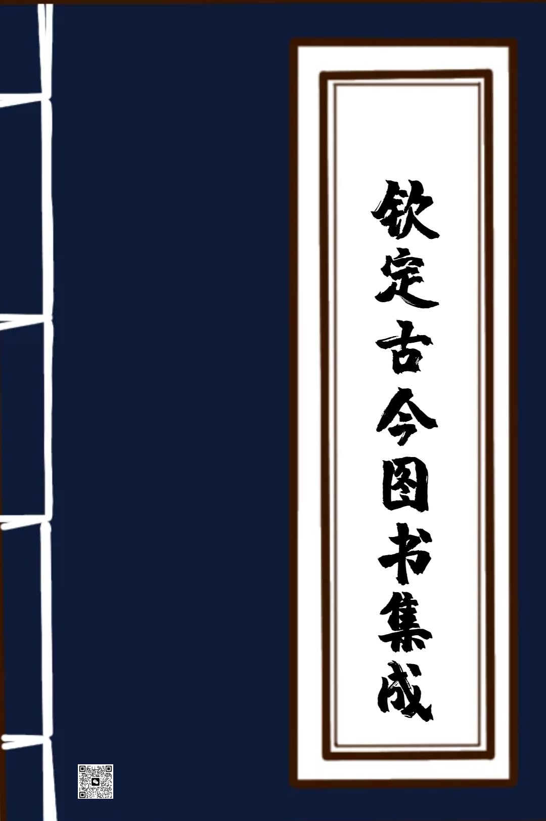 【古今图书集成】_800册[pdf]-书籍-学习资料-电子书夸克网盘资源分享