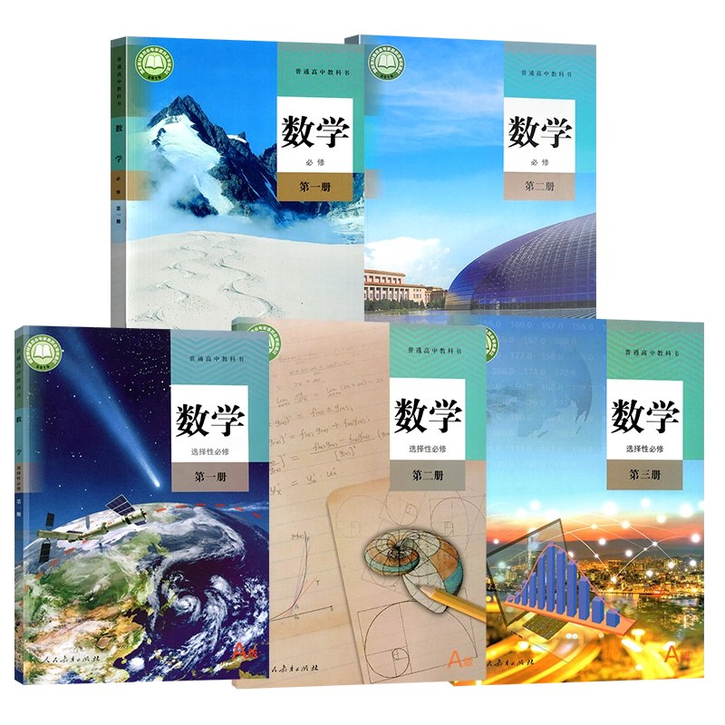 新人教版高中数学五本书全套-书籍-学习资料-电子书夸克网盘资源分享