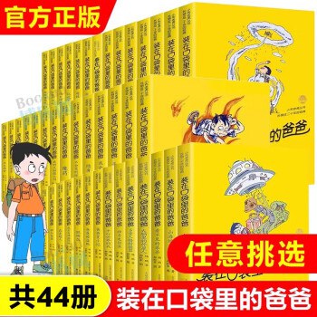 装在口袋里的爸爸[套装28册]-书籍-学习资料-电子书夸克网盘资源分享