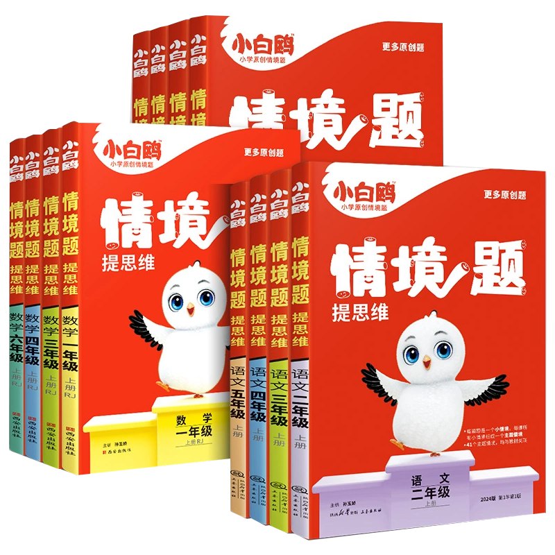 小白鸥情境题语文2025新版，1-6年级下册同步练习-书籍-学习资料-电子书夸克网盘资源分享
