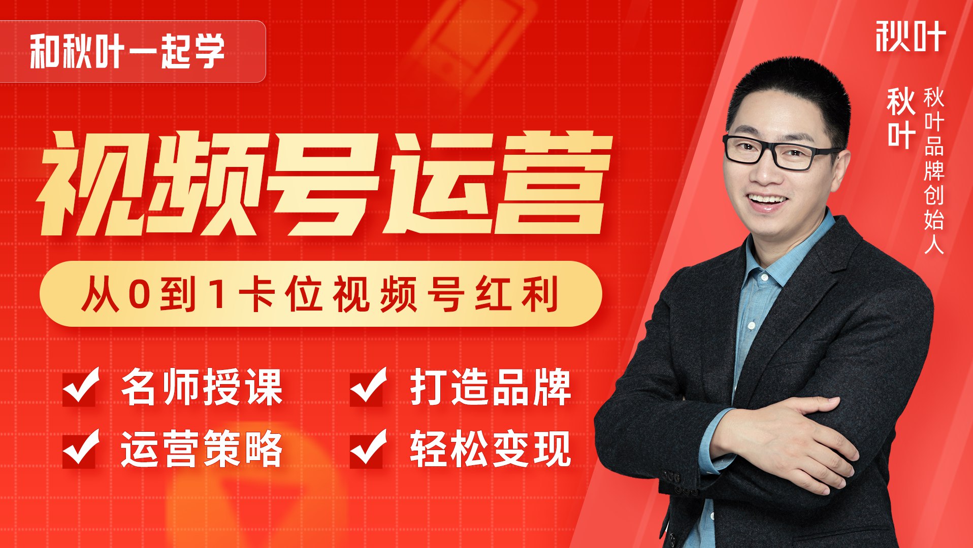 和秋叶一起学视频号全套课程完结,视频号运营实战指南-书籍-学习资料-电子书夸克网盘资源分享