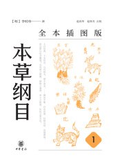 本草纲目（全本插图版）（全五册）-书籍-学习资料-电子书夸克网盘资源分享