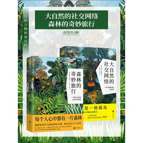 自然万物科普百科大自然的社交网络+森林的奇妙旅行套装共2册-书籍-学习资料-电子书夸克网盘资源分享