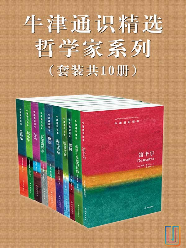 牛津通识读本精选哲学家系列[套装共10册]-书籍-学习资料-电子书夸克网盘资源分享