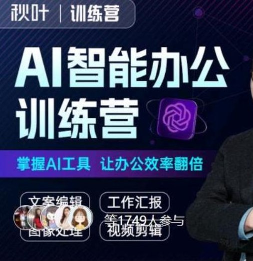 秋叶AI智能办公训练营（第1期）-书籍-学习资料-电子书夸克网盘资源分享