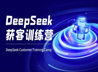 DeepSeek 获客训练营-书籍-学习资料-电子书夸克网盘资源分享